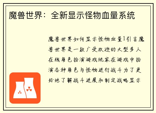 魔兽世界：全新显示怪物血量系统