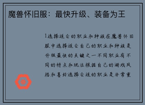 魔兽怀旧服：最快升级、装备为王