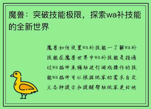 魔兽：突破技能极限，探索wa补技能的全新世界