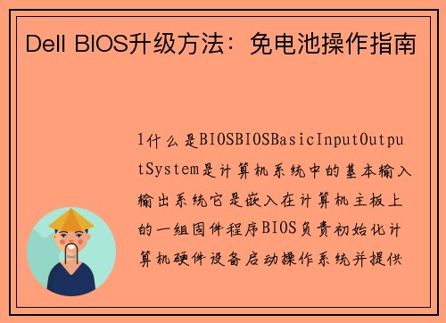Dell BIOS升级方法：免电池操作指南